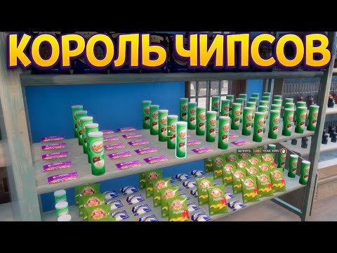 Видео: КОРОЛЬ ЧИПСОВ ( Gas Station Simulator )