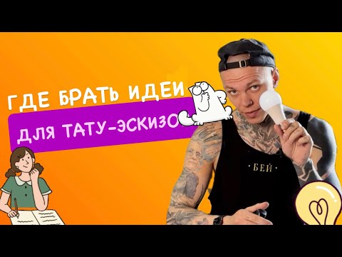 Видео: Идеи для тату-эскизов.