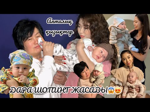 Видео: АПТАЛЫҚ ҚЫЗЫҚТАР:ДАРА ШОПИНГ ЖАСАДЫ😱🔥 🥳🤩🛍️