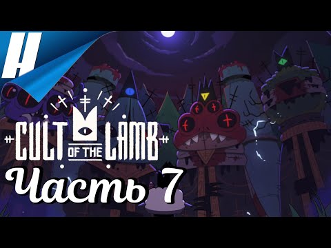 Видео: Cult of the Lamb ➤ Прохождение 7 ➤ ДОРОГА К ЧЕТВЁРТОМУ БОССУ