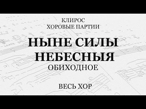 Видео: Ныне силы небесныя. Обиходное. Весь хор