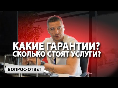 Видео: 💰ГАРАНТИИ и СТОИМОСТЬ услуг компании при покупке авто под заказ. Наша ОТВЕТСТВЕННОСТЬ перед клиентом