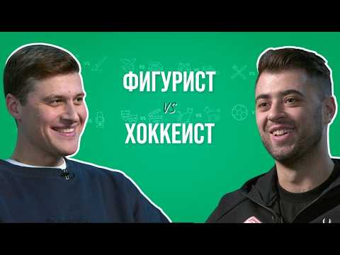 Видео: Хоккеист и фигурист об Олимпиаде, коньках, поражениях и выбитых зубах