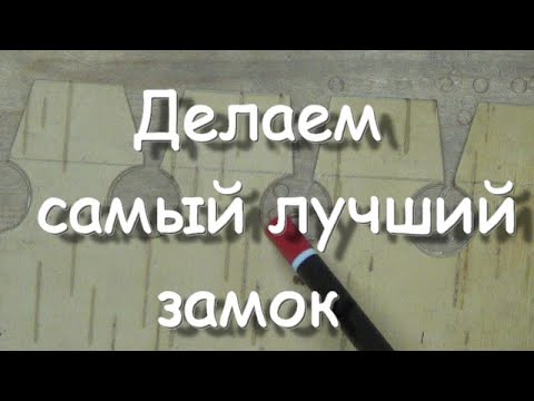 Видео: Внутренняя гильза для туеса,и самый лучший берестяной замок.