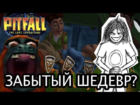 Видео: СОЖРАН НОСТАЛЬГИЕЙ! PITFALL: THE LOST EXPEDITION ЧАСТЬ 1