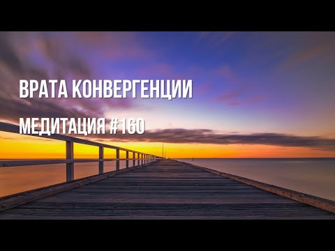 Видео: [Медитация #160] Врата Конвергенции 11:11 📱