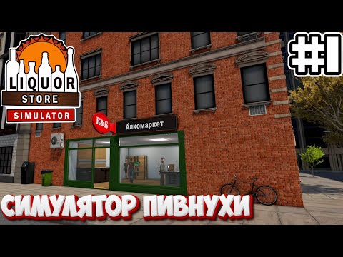Видео: НОВЫЙ СИМУЛЯТОР ПИВНУХИ | Liquor Store Simulator #1