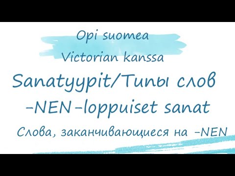 Видео: Типы слов в финском языке. Слова, заканчивающиеся на -nen, -nen-loppuiset sanat. Финский язык.