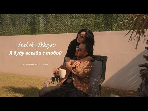 Видео: Atabek Akkiyev - Я буду всегда с тобой (Cover Video Clip)