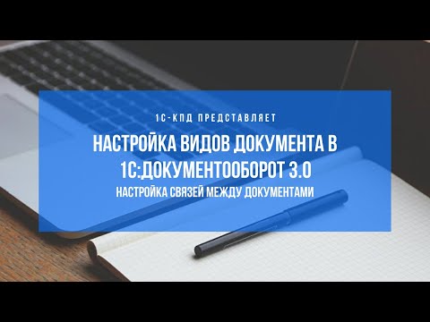 Видео: 290 - Как настроить связи между документами в 1С:Документооборот 3.0