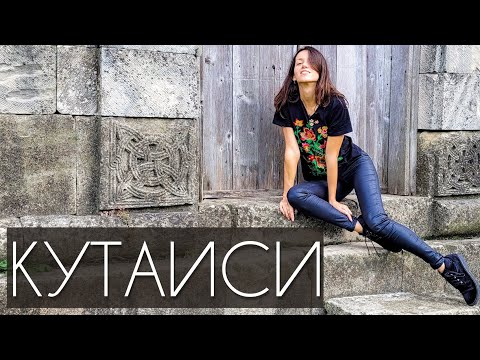 Видео: Кутаиси, Грузия. Что посмотреть, красивые места, обзор. Окрос Чардахи, Храм Баграта, Белый мост