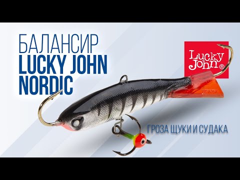 Видео: Классический балансир Lucky John Nordic – гроза щуки и судака. Что нужно знать про балансиры Нордик.