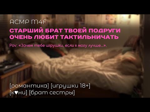 Видео: [ASMR M4F] Старший брат твоей подруги очень любит тактильности| Спалили за...|