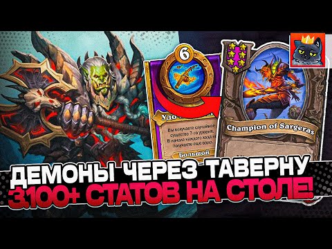 Видео: Демоны через ТАВЕРНУ 3.100+ СТАТОВ на СТОЛЕ! / Guddumpog Guddummit Hearthstone