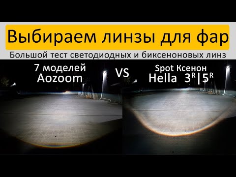 Видео: Тест-обзор Bi LED (Би ЛЕД) линз Aozoom A3+, A4, A5, A6, A7, A9 и биксеноновых линз Hella 3R/5R