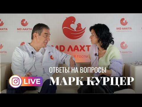 Видео: МАРК КУРЦЕР отвечает на вопросы подписчиц Славных родов