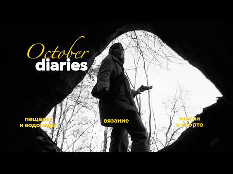 Видео: ✨как спорт меняет меня, пещеры и 🧶 | ленивый осенний влог