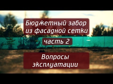 Видео: Бюджетный забор из фасадной сетки. Часть 2. Вопросы эксплуатации