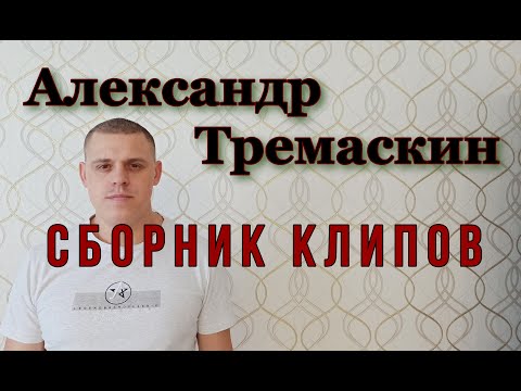 Видео: По многочисленным просьбам для вас сборник  клипов Александра Тремаскина.