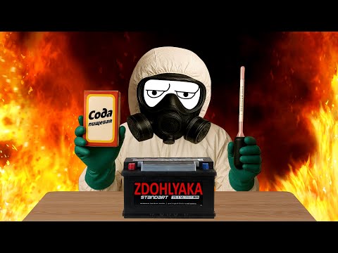 Видео: Обслуживаем аккумулятор ДОМА! Автоэлектрика. Часть 4.