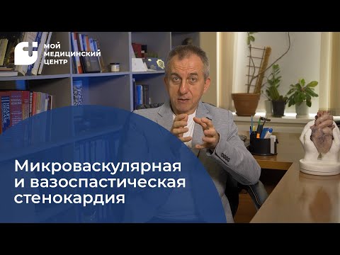 Видео: Микроваскулярная и вазоспастическая стенокардии