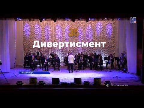 Видео: Дивертисмент. 35 лет эстрадному и духовому оркестру