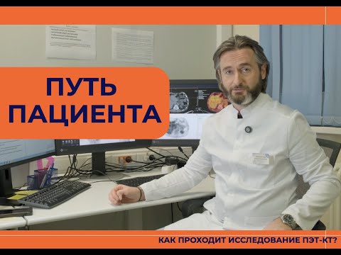Видео: ПЭТ-КТ. Как проходит ИССЛЕДОВАНИЕ