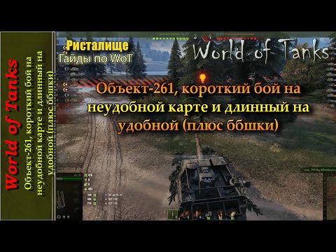 Видео: Объект-261, короткий бой на неудобной карте и длинный на удобной (плюс ббшки)