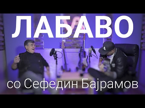 Видео: Лабаво со Сефедин Бајрамов