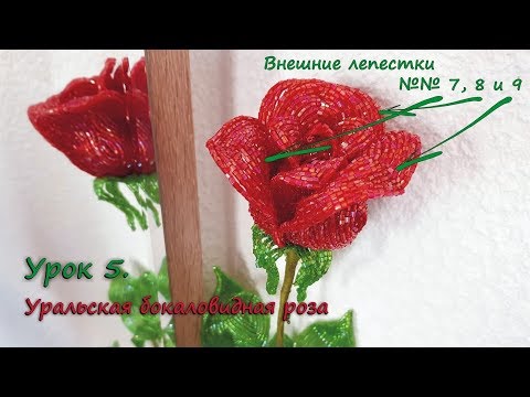 Видео: Бокаловидная роза. 🌹 Урок 5 - Внешние лепестки / Cup-shaped rose. Lesson 5 - Outer petals
