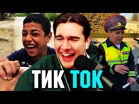 Видео: Братишкин СМОТРИТ ТИК ТОК (84 ЧАСТЬ)