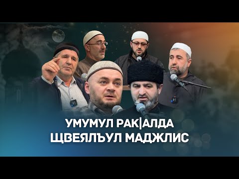 Видео: Умумул ракlалда щвеялъул маджлис
