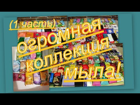 Видео: КОЛЛЕКЦИЯ КУСКОВОГО МЫЛА  (ОРИФЛЕЙМ, ФАБЕРЛИК, ЭЙВОН) 1 часть