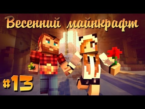 Видео: ❀Весенний Майнкрафт #13❀ Воинственная НАГА!