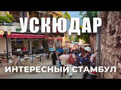 Видео: 🇹🇷 САМЫЙ красивый район в Стамбуле! Цветные дома, Босфор и лесницы | КУЗГУНДЖУК НАККАШТЕПЕ #стамбул