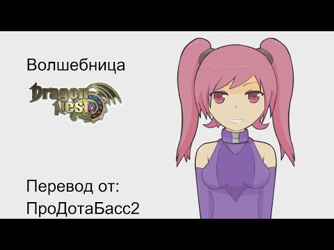 Видео: Вкратце о Dragon Nest #5 - Волшебница