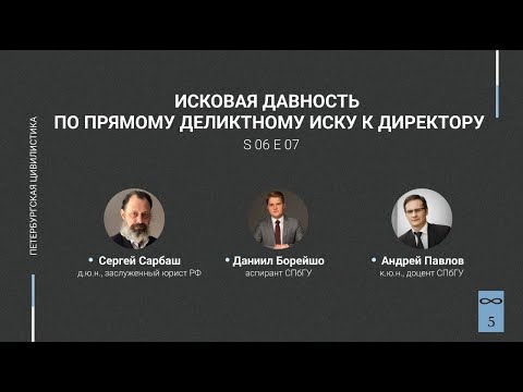 Видео: #6.07. Исковая давность по прямому деликтному иску к директору