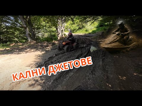 Видео: Кални "джетове" на офроуд - ATV Bulgaria
