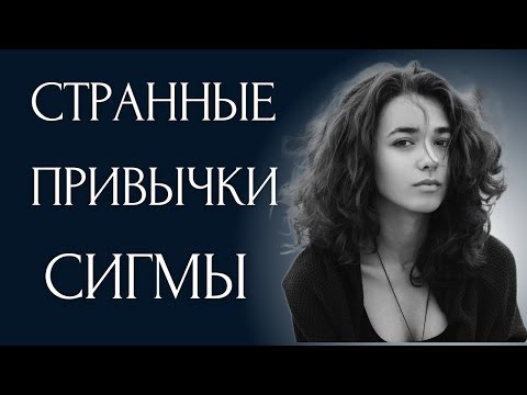 Видео: 8 СТРАННЫХ привычек, которые есть у всех СИГМА ЖЕНЩИН