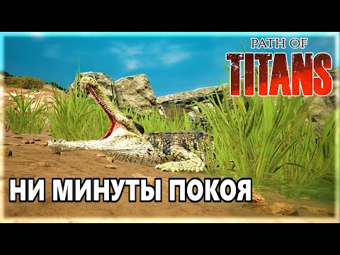 Видео: Крок не ищет проблем, проблемы ищут крока |Path of Titans|