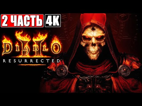 Видео: ПРОХОЖДЕНИЕ DIABLO 2 RESURRECTED [4K] ➤ Часть 2 ➤ Прохождение Диабло 2 На Русском ➤ Обзор Беты На ПК