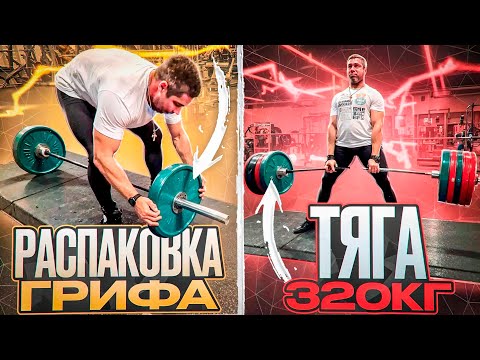 Видео: Распаковка Грифа/ Тяга 320кг.