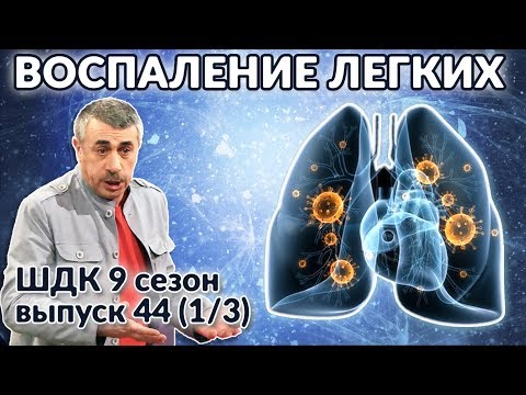 Видео: Воспаление лёгких - Доктор Комаровский