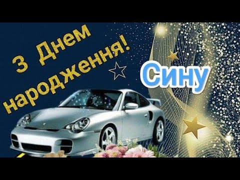 Видео: Супер Вітання для Сина! З Днем Народження дорогий Сину! #зднемнародження #музичналистівка