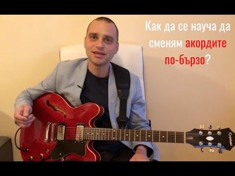 Видео: Как да сменям акордите по-бързо? | Урок по Китара 🎸