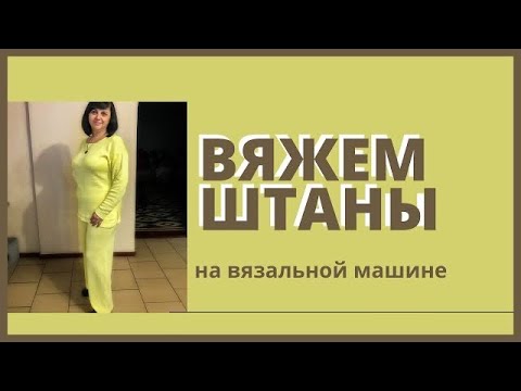 Видео: Вяжем штаны на Нева 5
