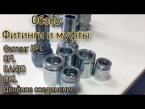 Видео: ФИТИНГИ И МУФТЫ. ОБЗОР.