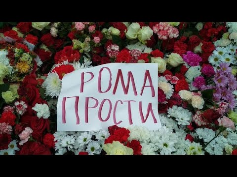 Видео: Панихида по Роману Бондаренко