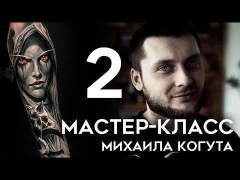 Видео: Мастер-класс Михаила Когута (часть 2)