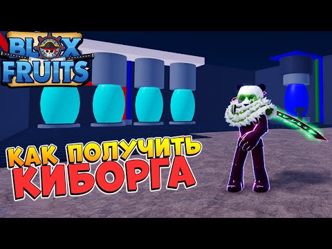 Видео: БЛОКС ФРУТС КАК ПОЛУЧИТЬ РАСУ КИБОРГА🌊Полный ГАЙД Blox Fruits CYBORG🍈